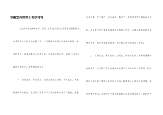 市委宣传部部长考核材料