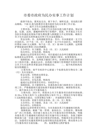 市委市政府为民办实事工作计划