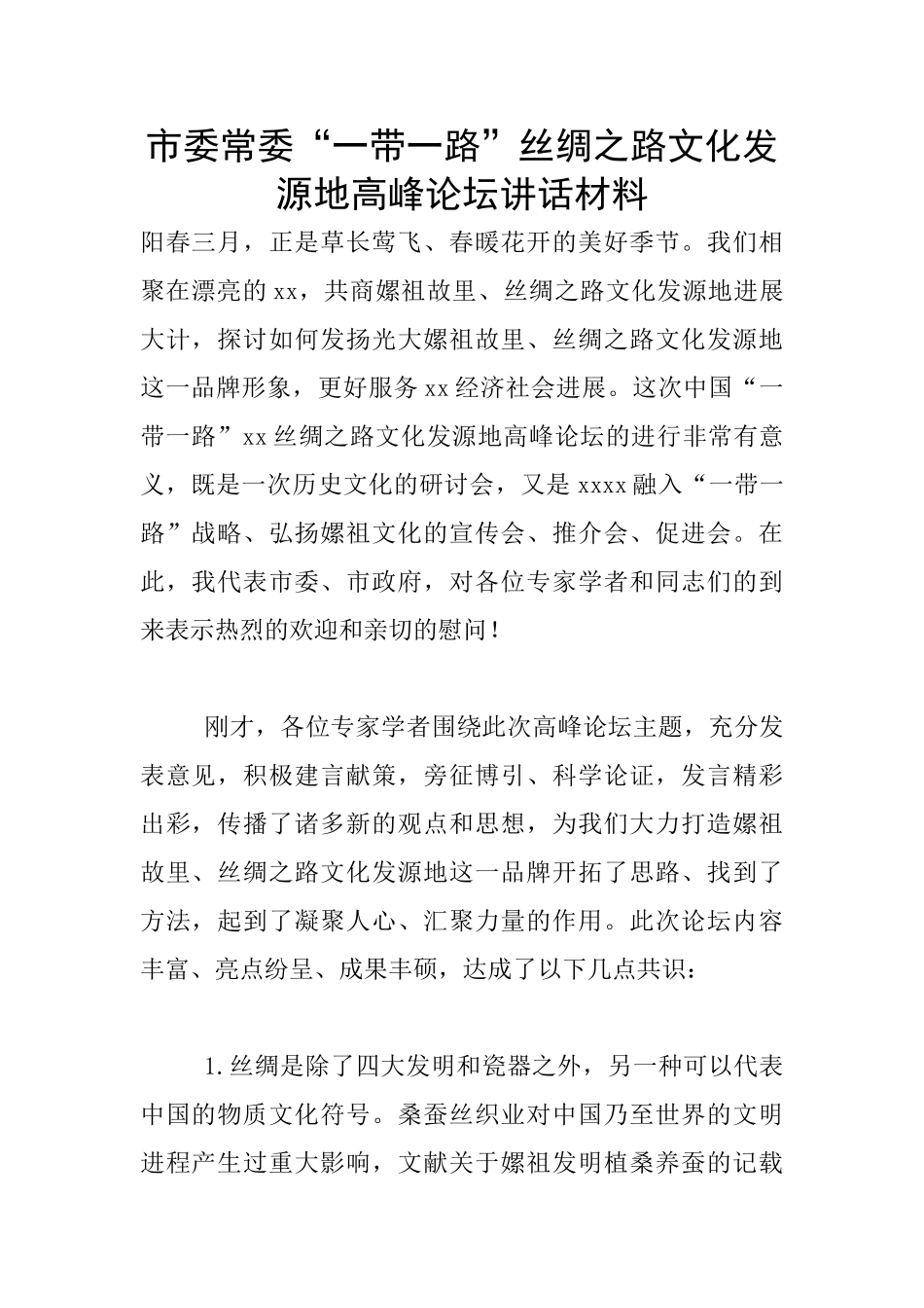 市委常委“一带一路”丝绸之路文化发源地高峰论坛讲话材料_第1页