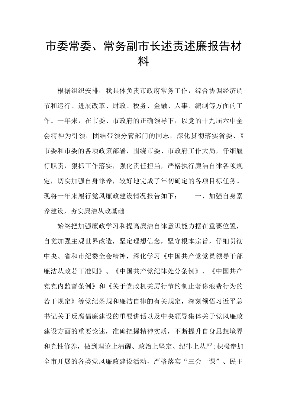 市委常委、常务副市长述责述廉报告材料_第1页