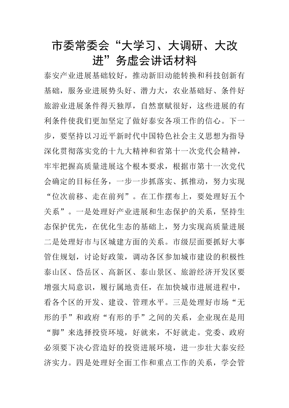 市委常委会“大学习、大调研、大改进”务虚会讲话材料_第1页