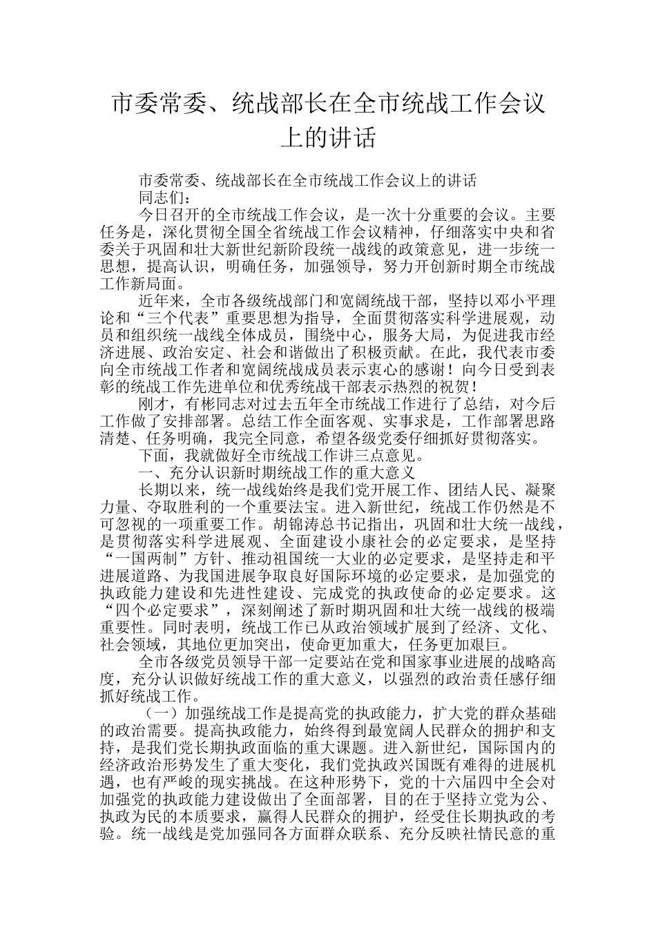 市委常委、统战部长在全市统战工作会议上的讲话_第1页