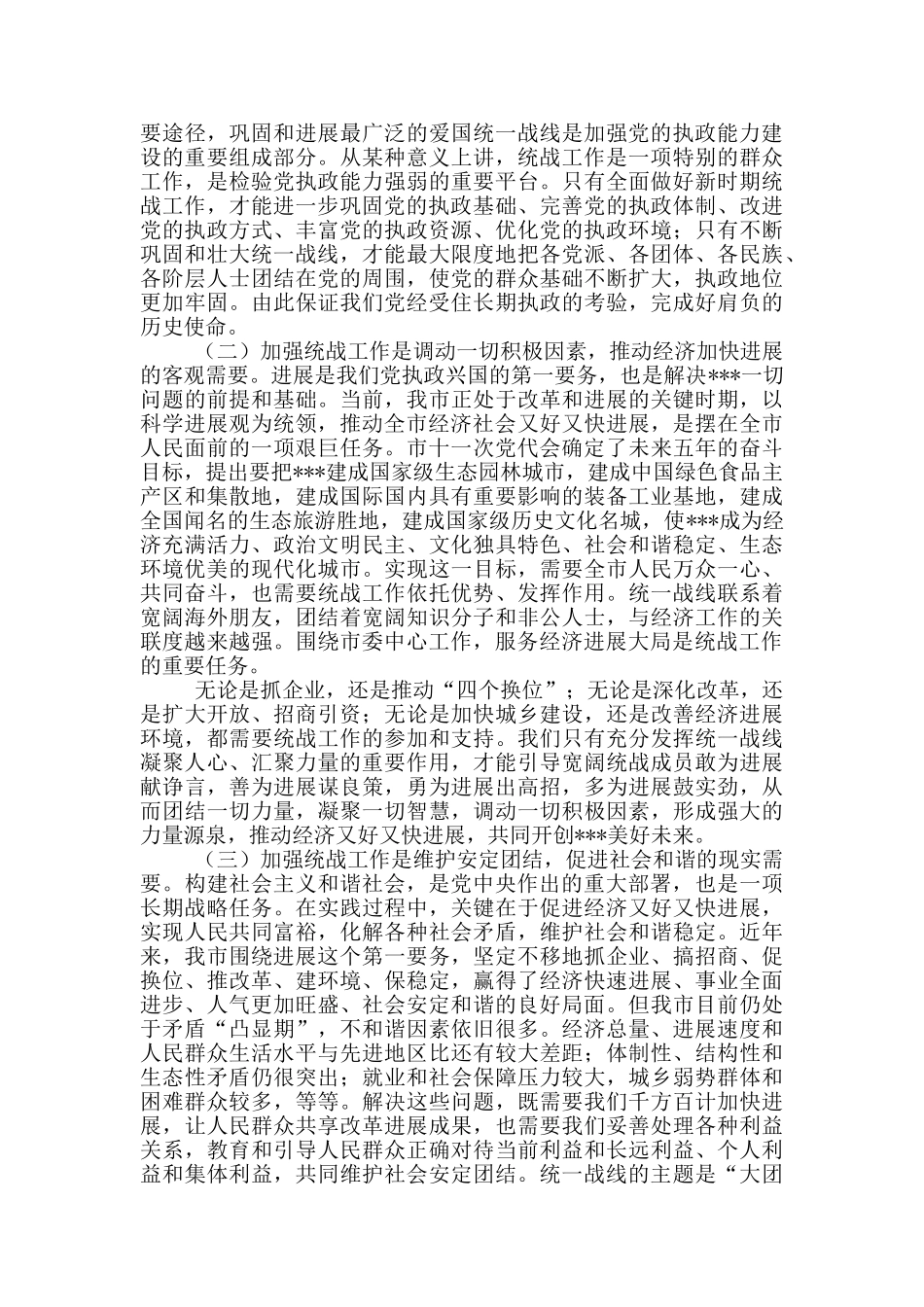 市委常委、统战部长在全市统战工作会议上的讲话_第2页