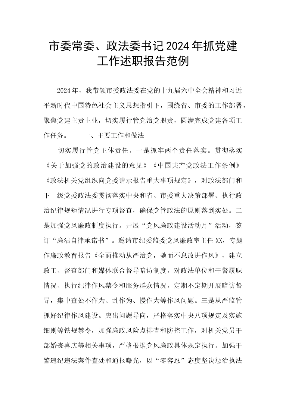 市委常委、政法委书记2024年抓党建工作述职报告范例_第1页