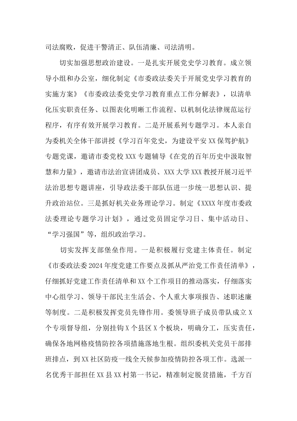 市委常委、政法委书记2024年抓党建工作述职报告范例_第2页