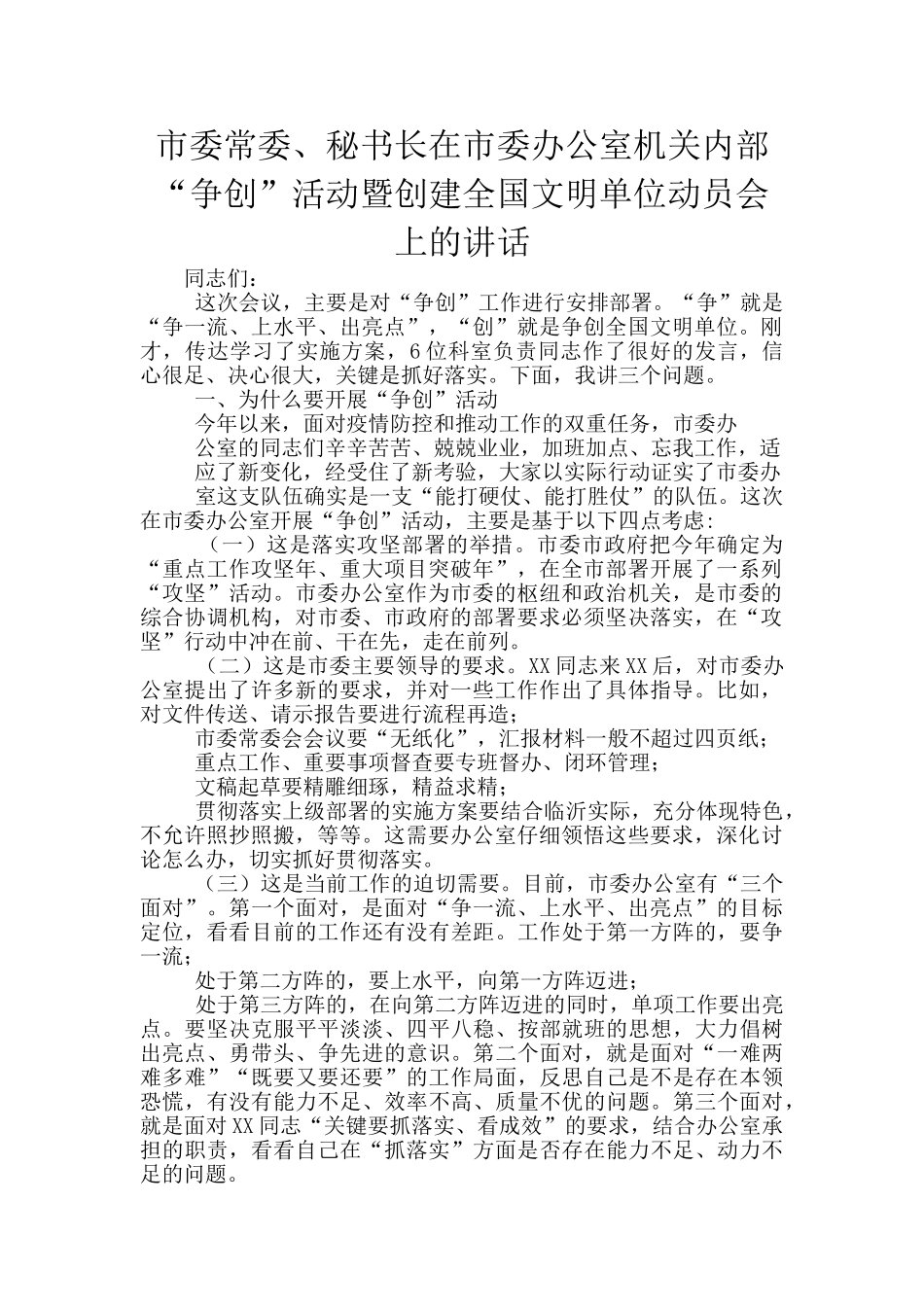 市委常委、秘书长在市委办公室机关内部“争创”活动暨创建全国文明单位动员会上的讲话_第1页