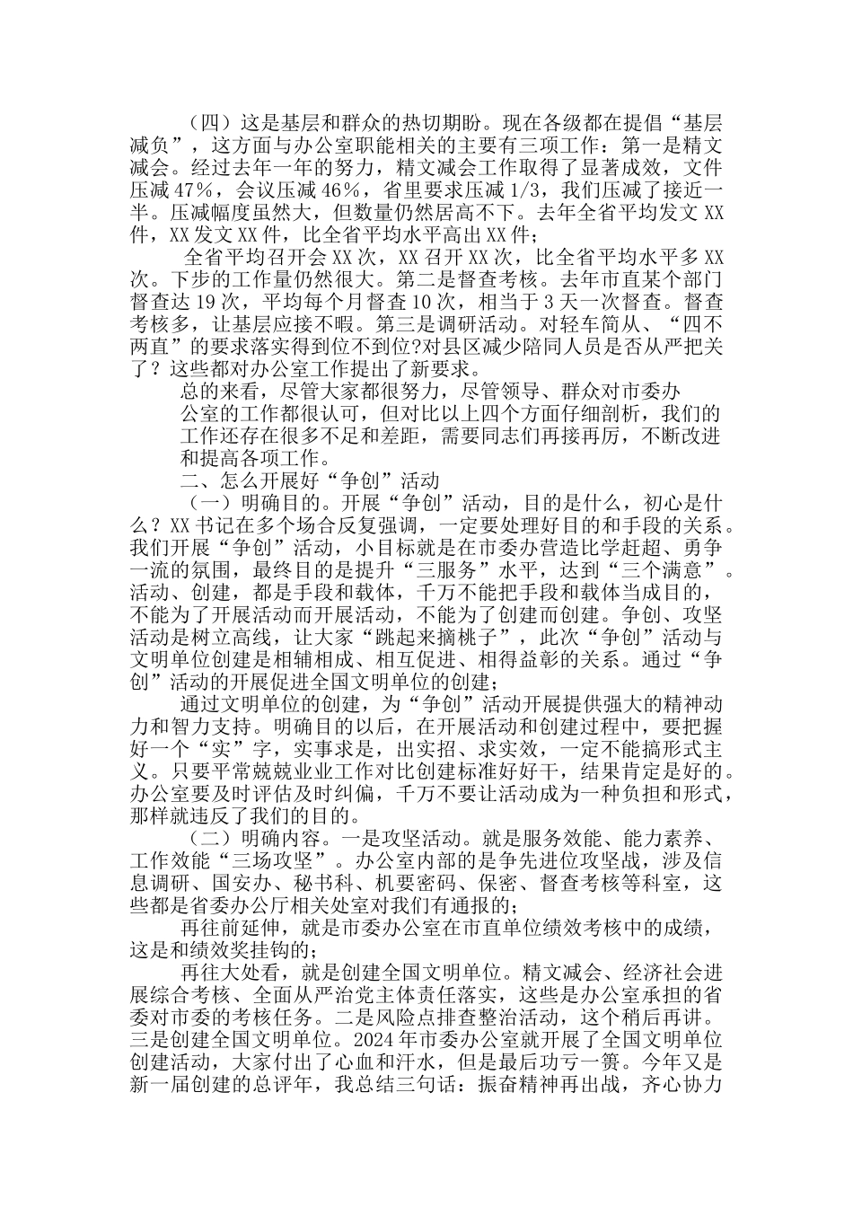 市委常委、秘书长在市委办公室机关内部“争创”活动暨创建全国文明单位动员会上的讲话_第2页