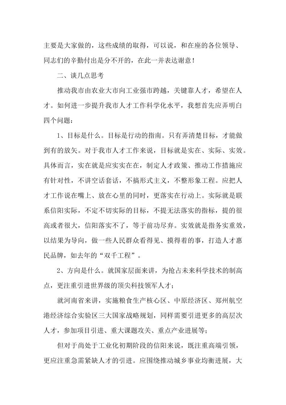 市委常委、组织部长在市人才工作领导小组会议上的讲话_第2页