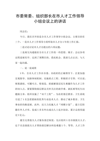 市委常委、组织部长在市人才工作领导小组会议上的讲话