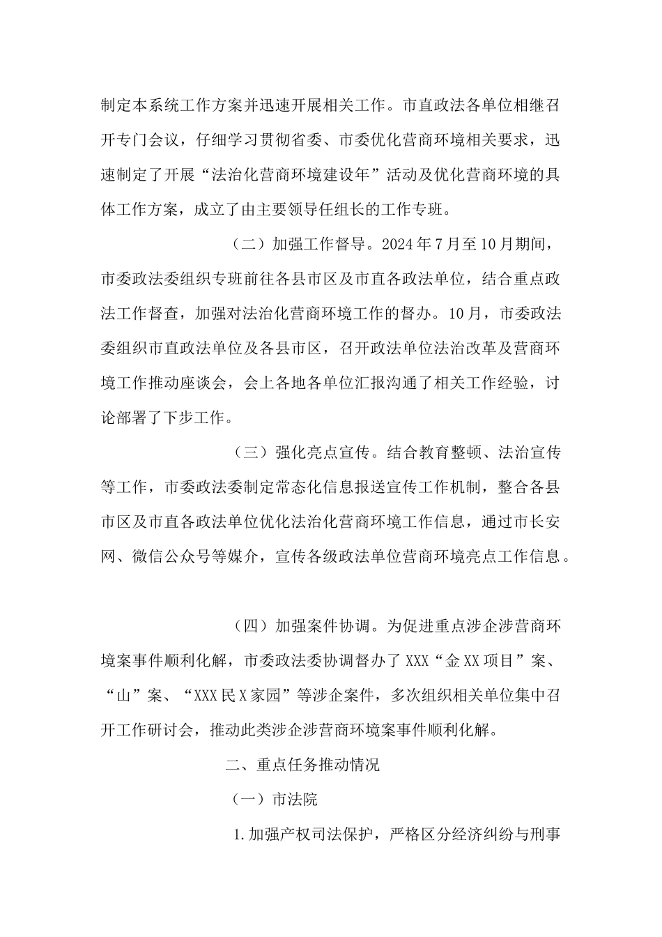 市委政法委2024年优化法治化营商环境工作总结_第2页