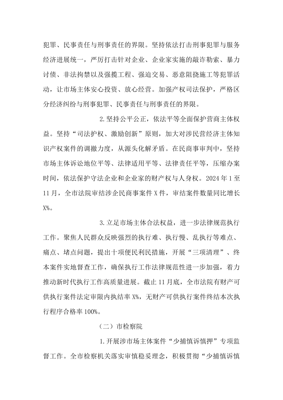 市委政法委2024年优化法治化营商环境工作总结_第3页