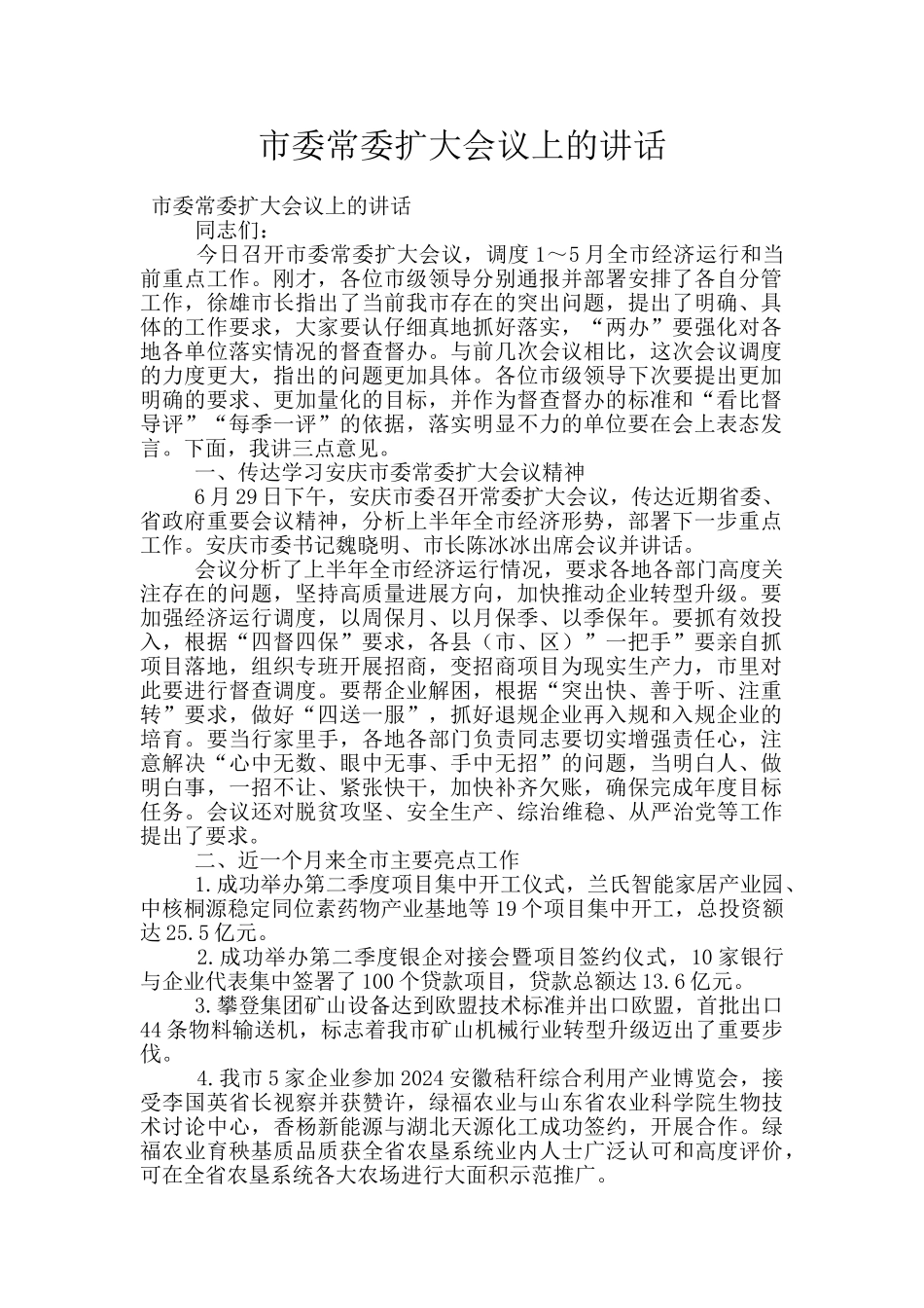 市委常委扩大会议上的讲话_第1页