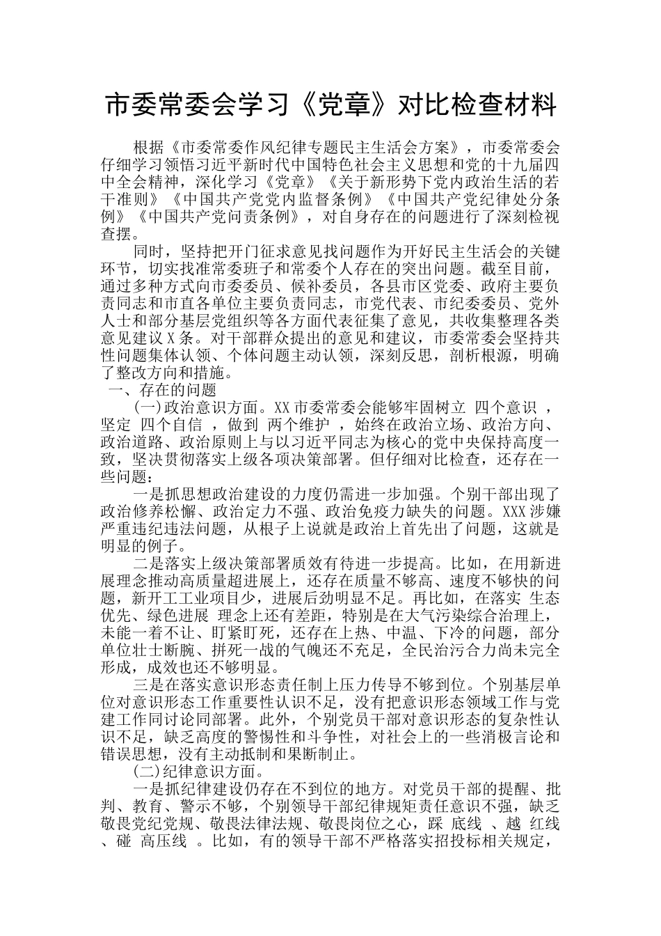 市委常委会学习《党章》对照检查材料_第1页