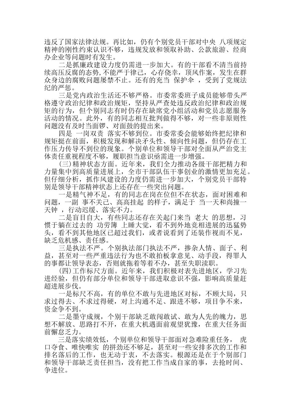 市委常委会学习《党章》对照检查材料_第2页