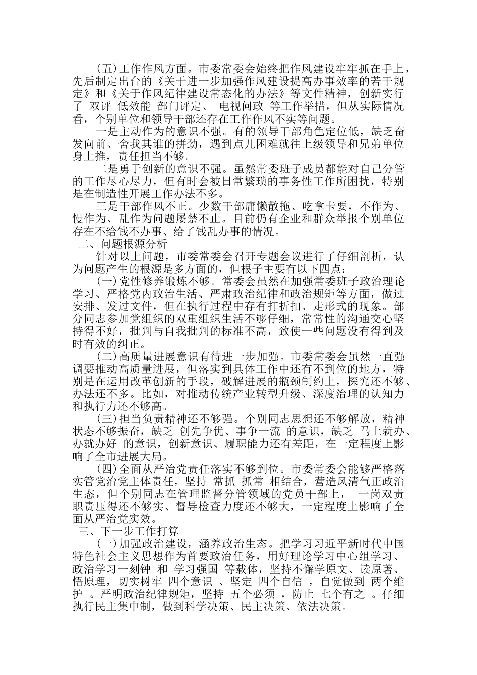 市委常委会学习《党章》对照检查材料_第3页