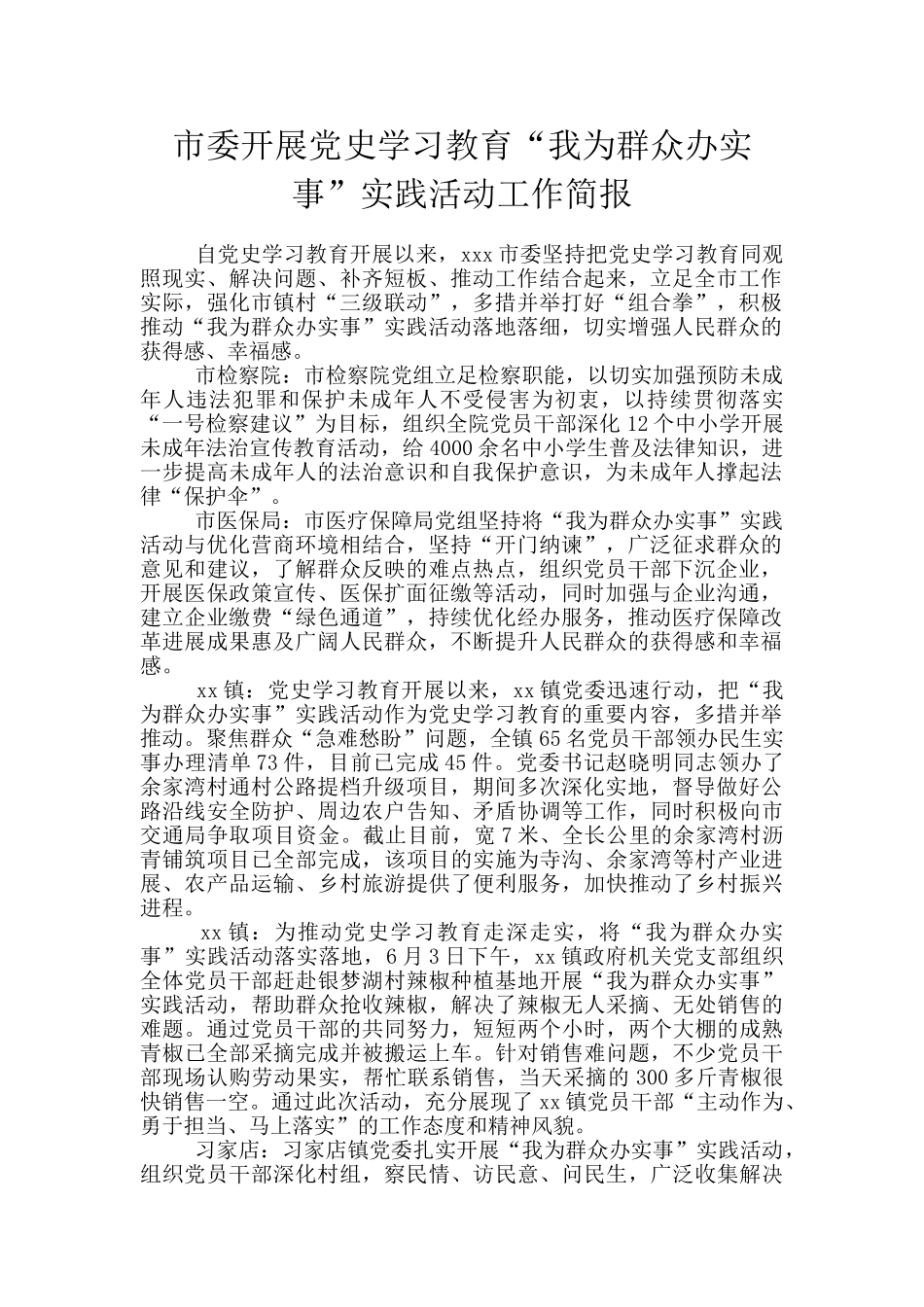 市委开展党史学习教育“我为群众办实事”实践活动工作简报_第1页