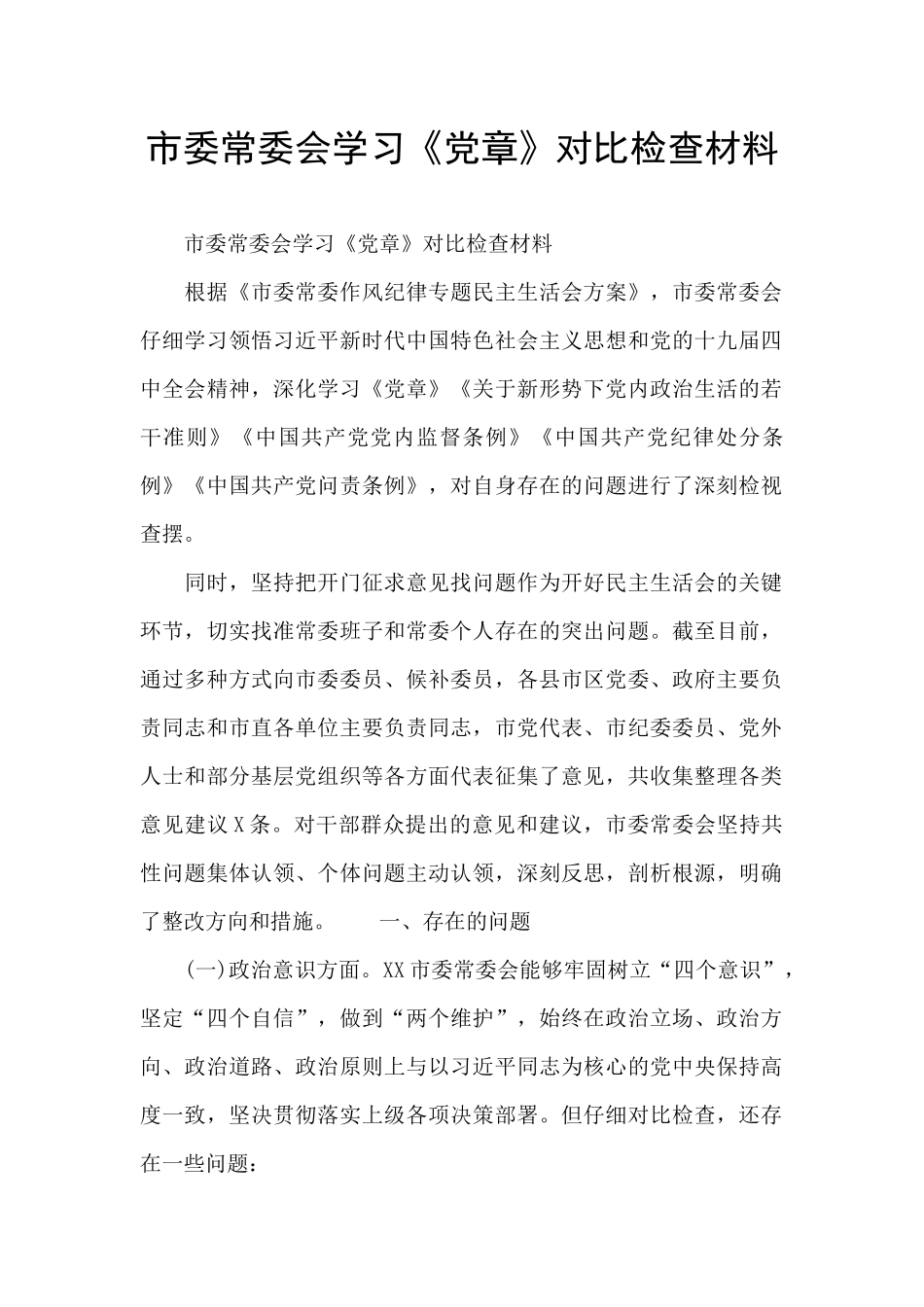 市委常委会学习《党章》对照检查材料_第1页