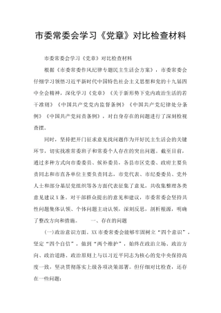 市委常委会学习《党章》对照检查材料
