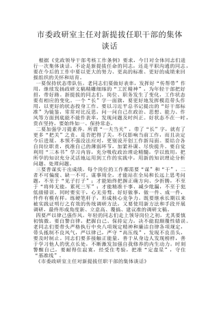市委政研室主任对新提拔任职干部的集体谈话
