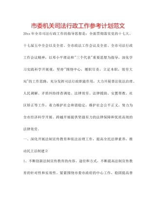 市委机关司法行政工作参考计划范文