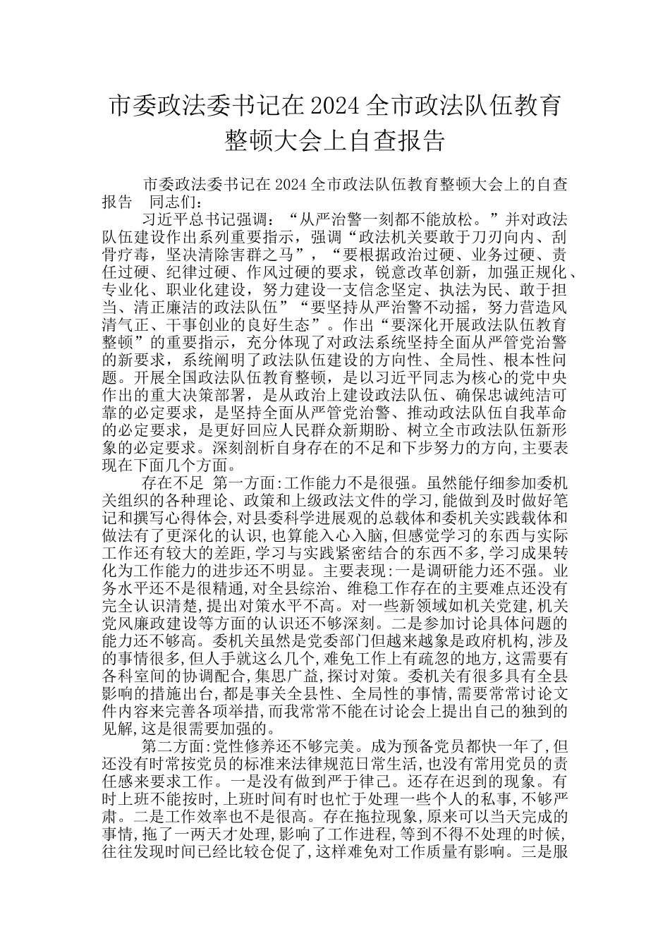 市委政法委书记在2024全市政法队伍教育整顿大会上自查报告_第1页