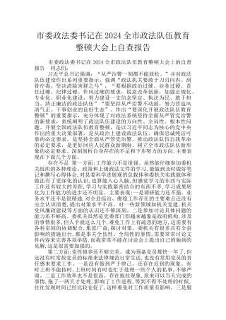 市委政法委书记在2024全市政法队伍教育整顿大会上自查报告