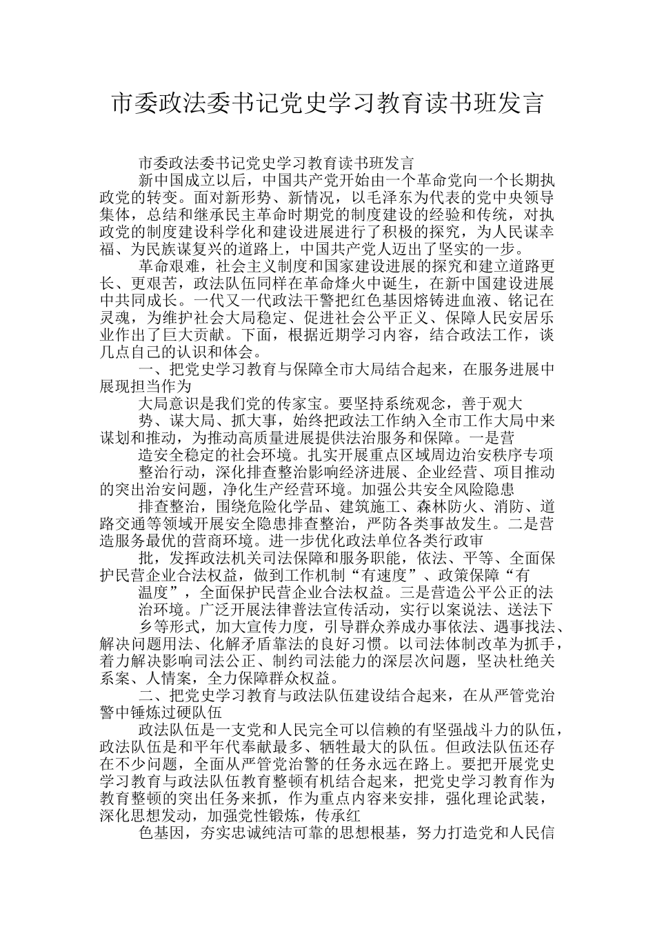 市委政法委书记党史学习教育读书班发言_第1页
