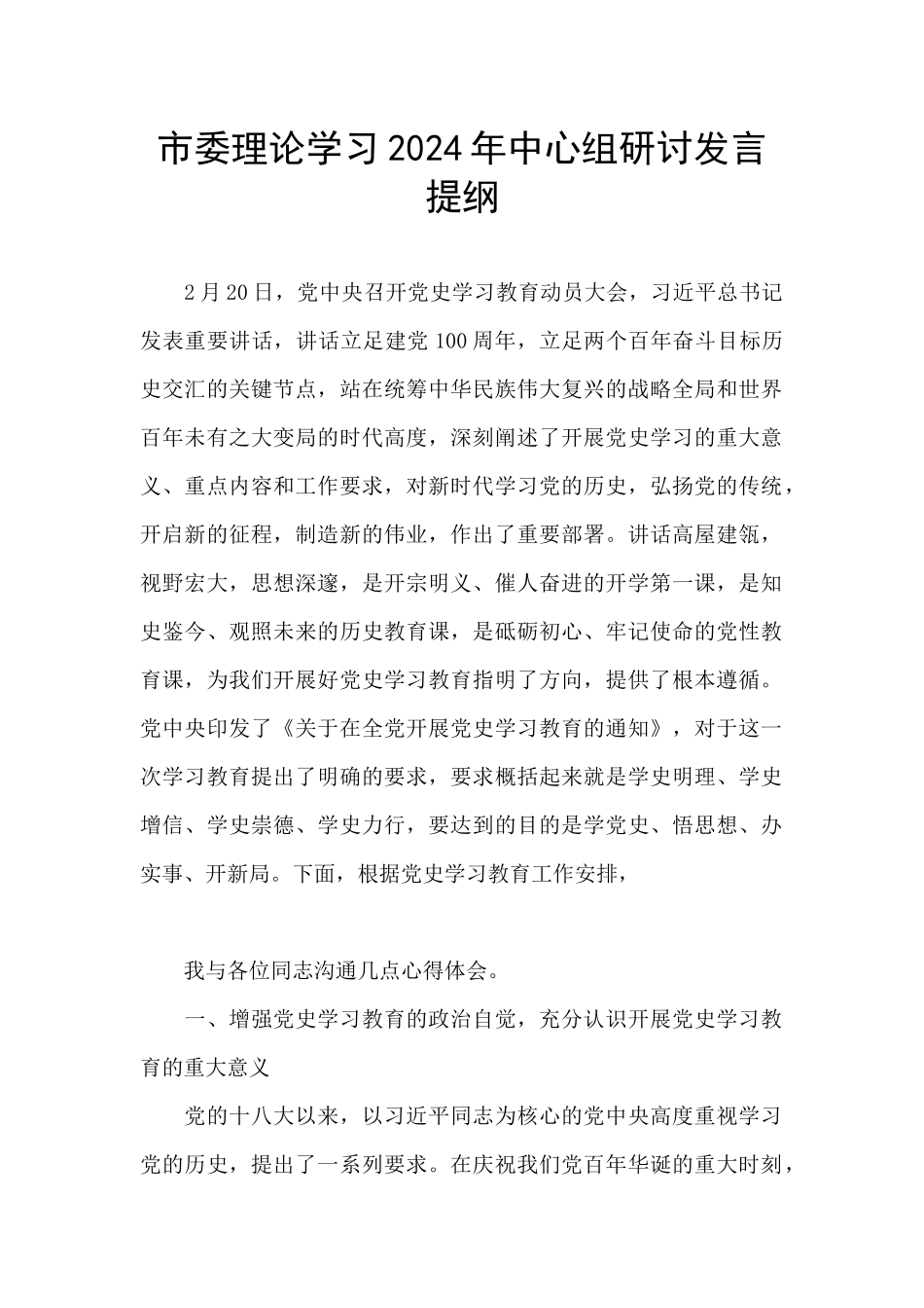 市委理论学习2024年中心组研讨发言提纲_第1页