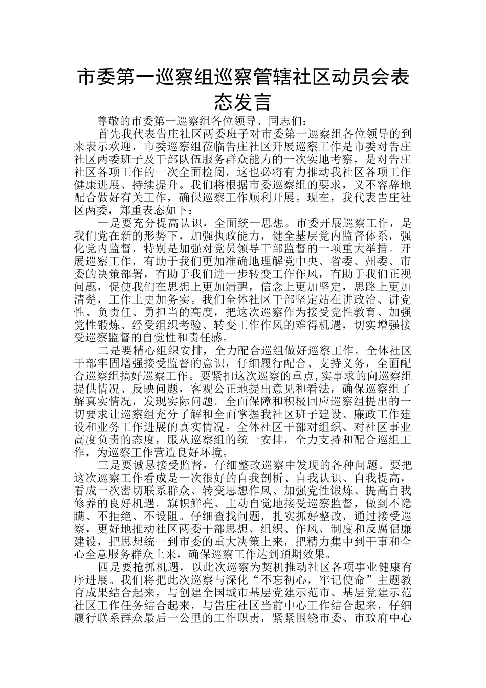 市委第一巡察组巡察管辖社区动员会表态发言_第1页