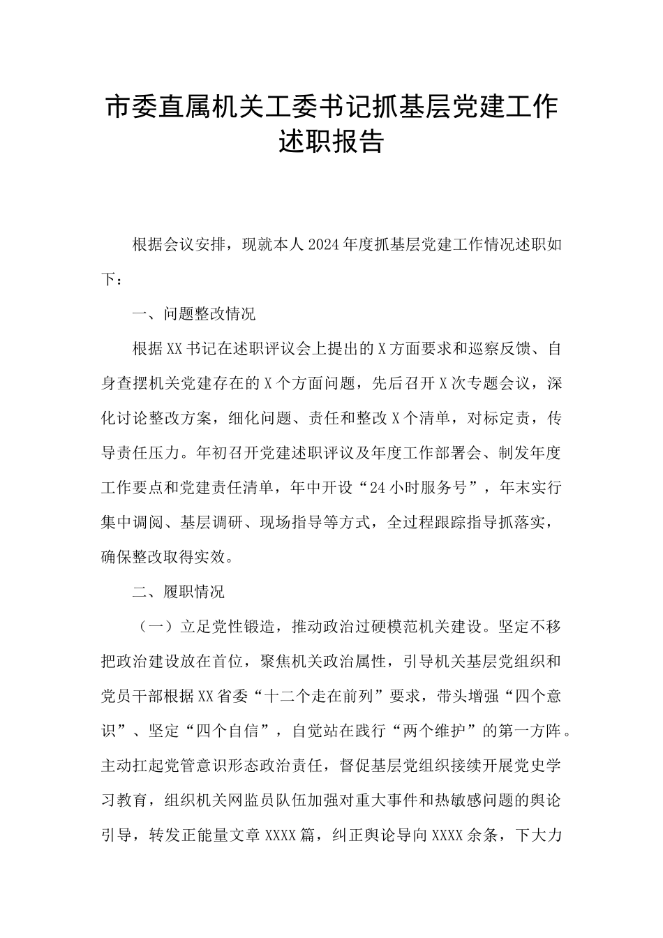 市委直属机关工委书记抓基层党建工作述职报告_第1页