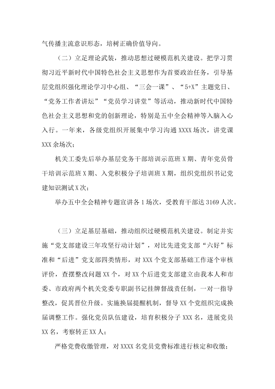 市委直属机关工委书记抓基层党建工作述职报告_第2页