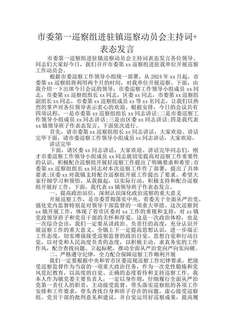 市委第一巡察组进驻镇巡察动员会主持词+表态发言_第1页