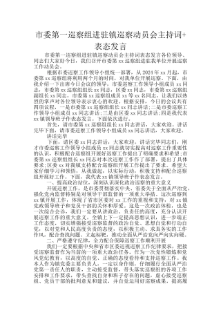 市委第一巡察组进驻镇巡察动员会主持词+表态发言