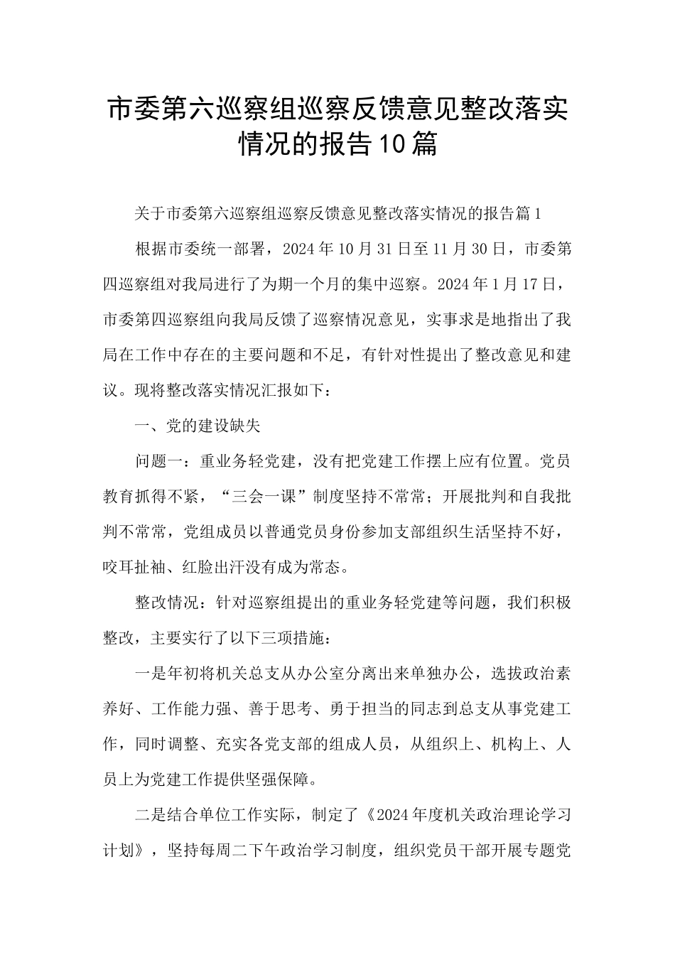 市委第六巡察组巡察反馈意见整改落实情况的报告10篇_第1页