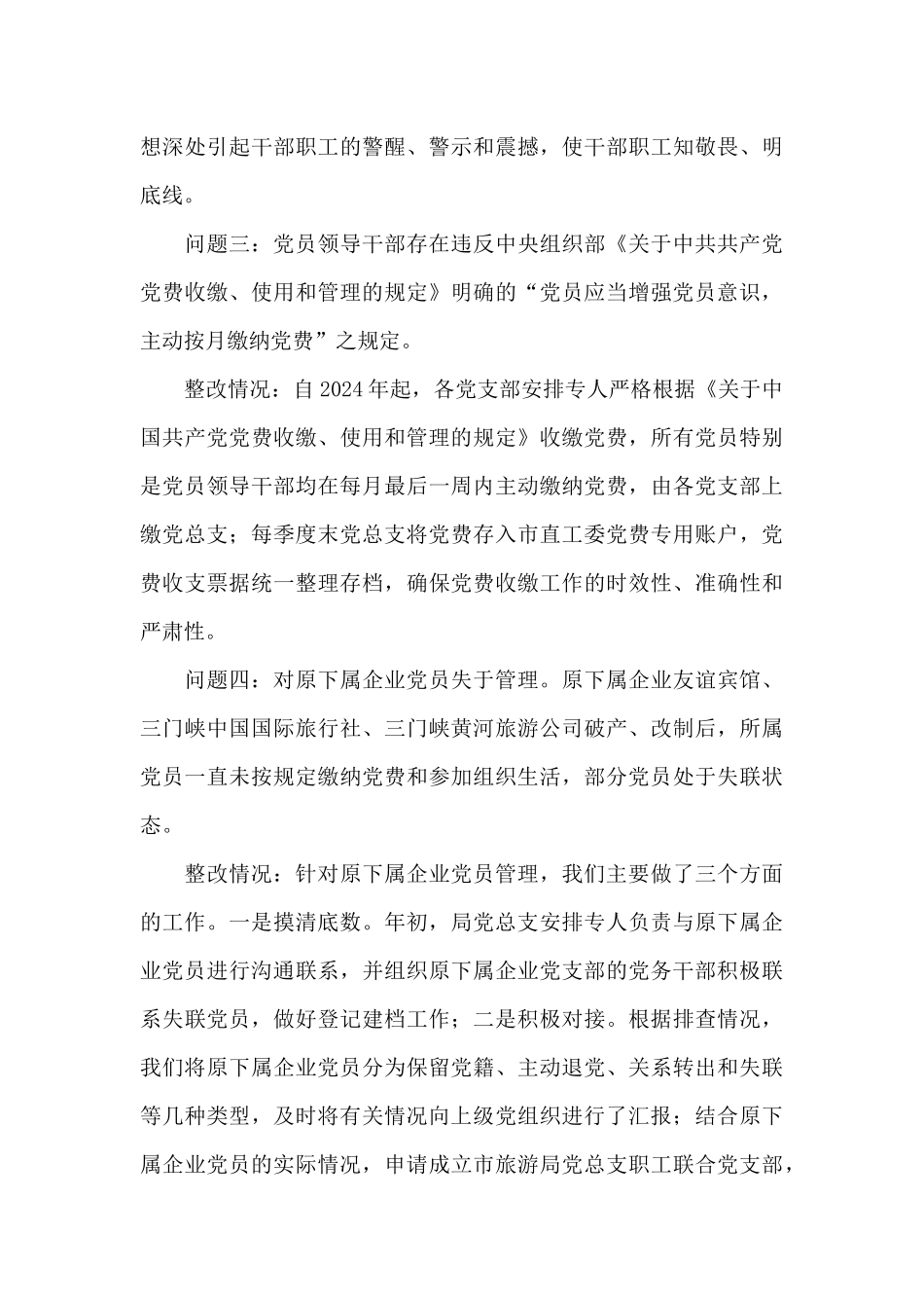 市委第六巡察组巡察反馈意见整改落实情况的报告10篇_第3页