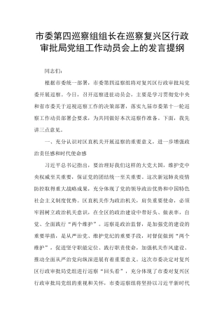 市委第四巡察组组长在巡察复兴区行政审批局党组工作动员会上的发言提纲