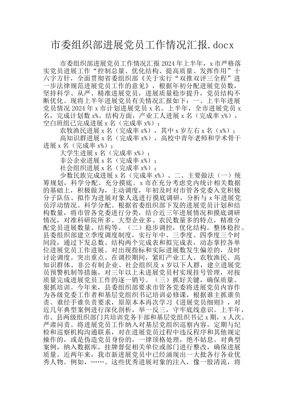 市委组织部发展党员工作情况汇报.docx_第1页