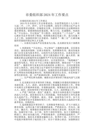 市委组织部2024年工作要点