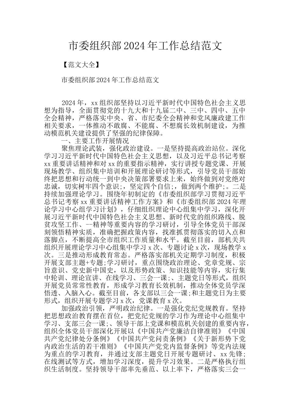 市委组织部2024年工作总结范文_第1页