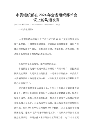 市委组织部在2024年全省组织部长会议上的交流发言