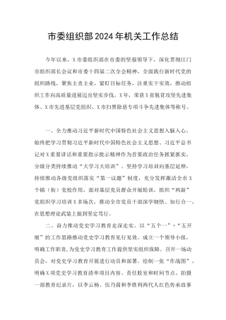 市委组织部2024年机关工作总结