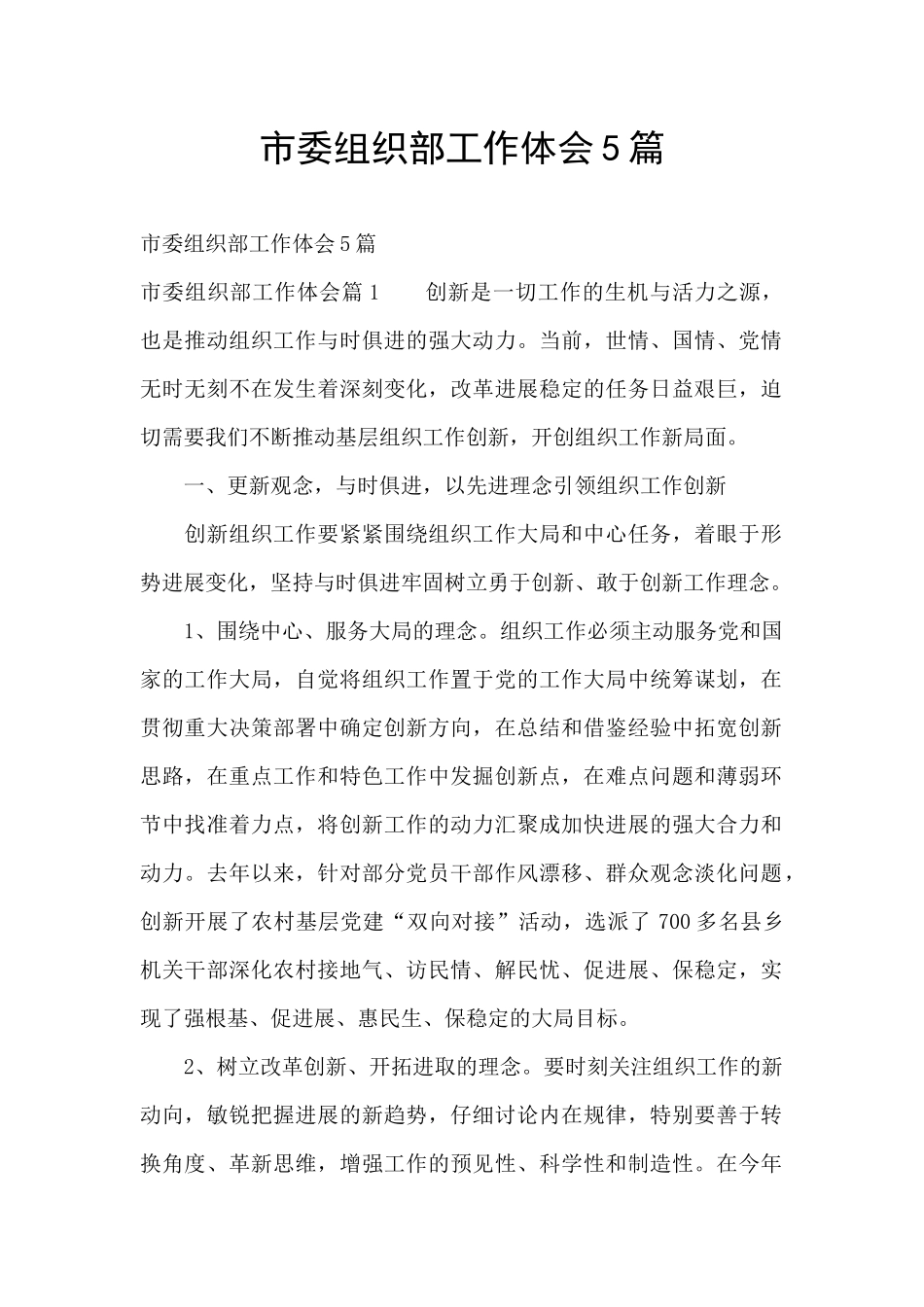 市委组织部工作体会5篇_第1页