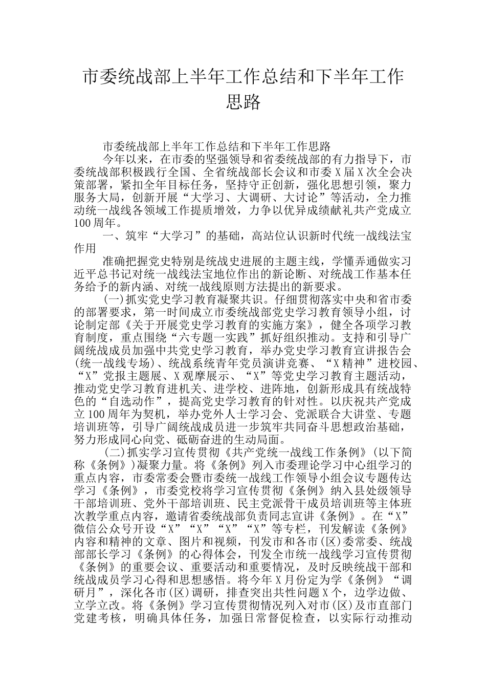 市委统战部上半年工作总结和下半年工作思路_第1页