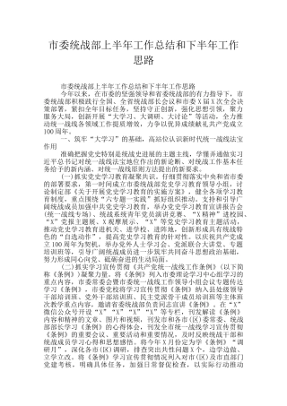 市委统战部上半年工作总结和下半年工作思路