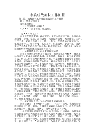 市委统战部长工作汇报