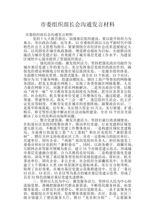 市委组织部长会交流发言材料