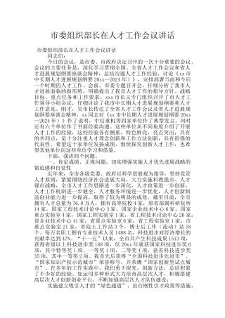 市委组织部长在人才工作会议讲话