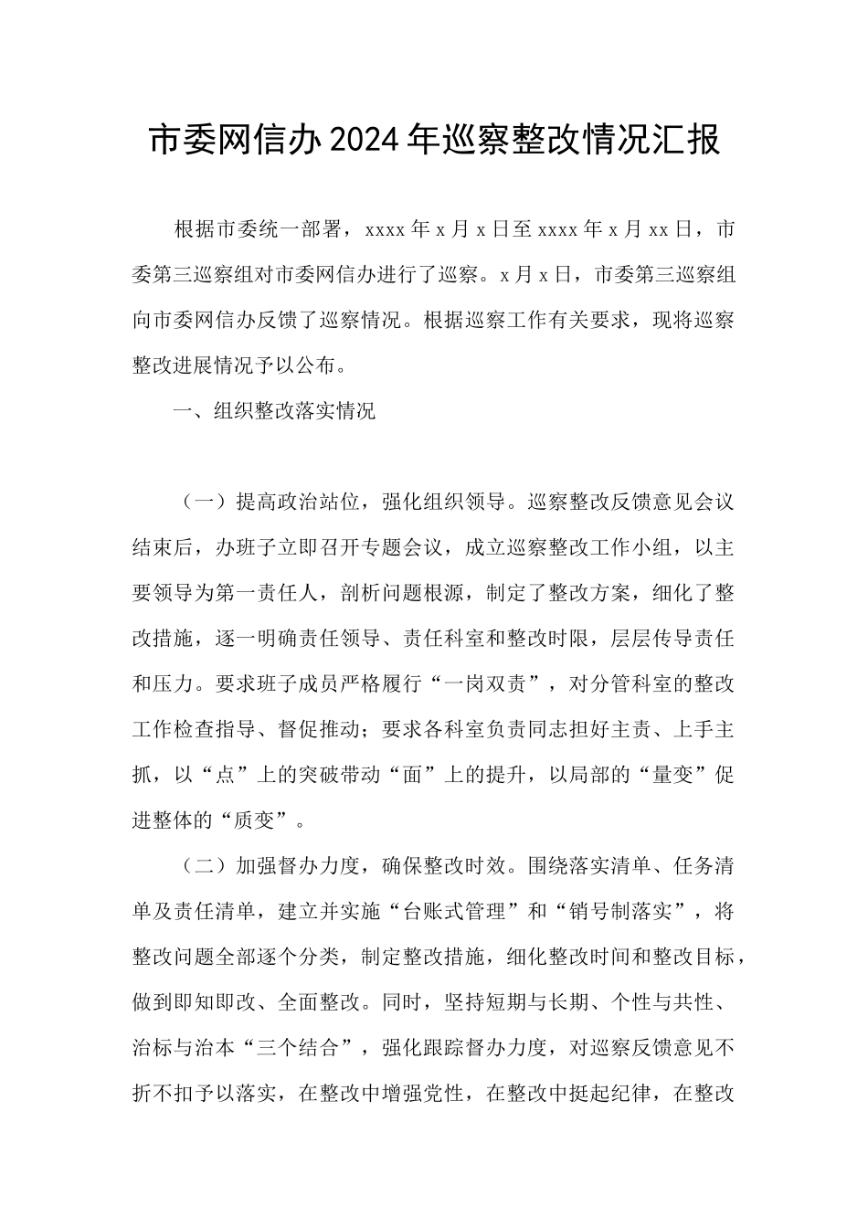 市委网信办2024年巡察整改情况汇报_第1页