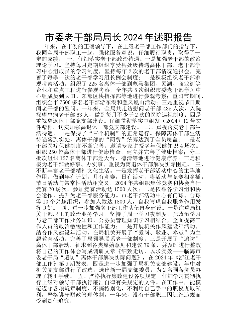 市委老干部局局长2024年述职报告_第1页