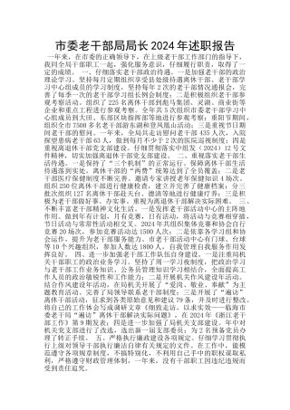 市委老干部局局长2024年述职报告
